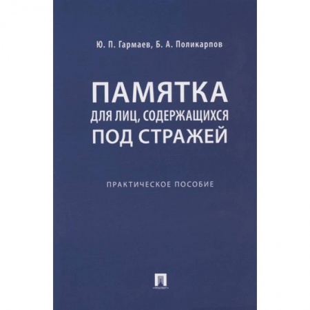 Уголовное и уголовно-процессуальное право, книга Памятка для лиц, содержащихся под стражей. Практическое пособие купить по низкой цене