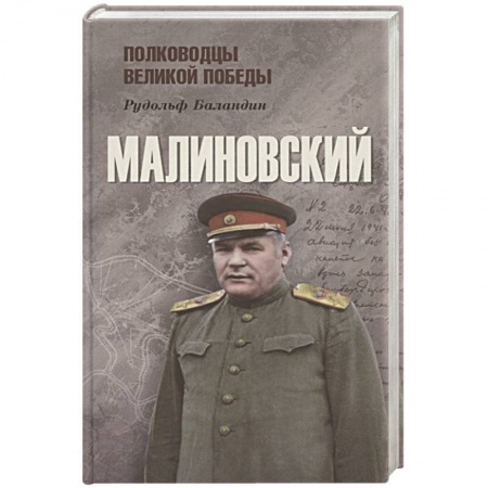 Мемуары, биографии военных деятелей, книга Малиновский купить по низкой цене
