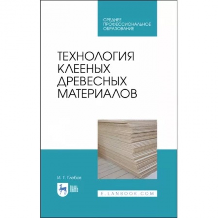 Промышленность, книга Технология клееных древесных материалов. СПО купить по низкой цене