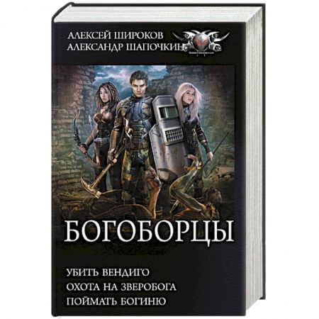 Боевая фантастика, книга Богоборцы купить по низкой цене