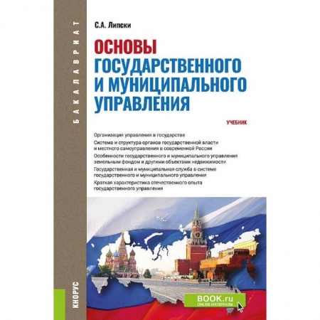 Право. Юридические науки, книга Основы государственного и муниципального управления. (Бакалавриат). Учебник купить по низкой цене