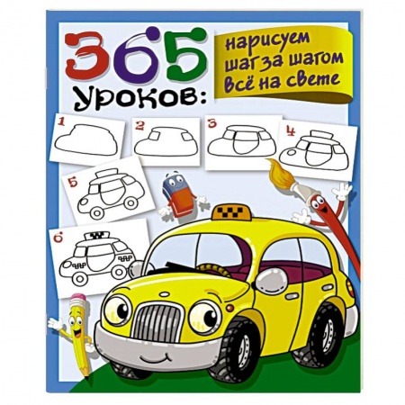Рисование, книга 365 уроков: нарисуем шаг за шагом всё на свете купить по низкой цене