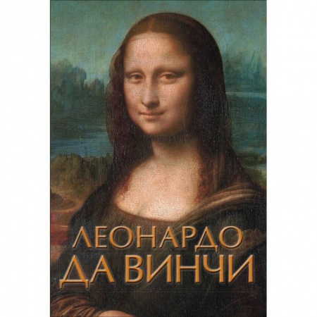Культура, искусство, книга Леонардо да Винчи купить по низкой цене