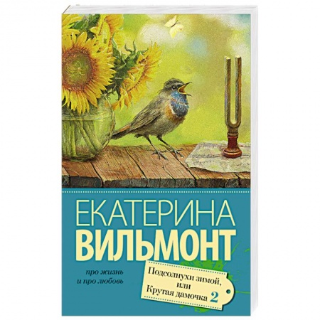 Книги, книга Подсолнухи зимой (Крутая дамочка - 2) купить по низкой цене
