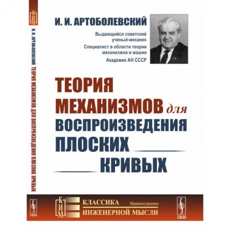 Технические науки в целом, книга Теория механизмов для воспроизведения плоских кривых купить по низкой цене