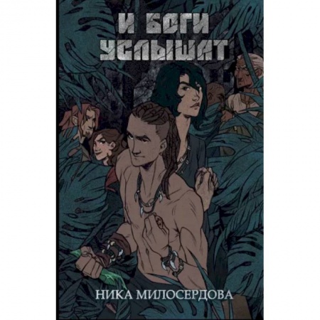 Русское фэнтези, книга И боги услышат купить по низкой цене