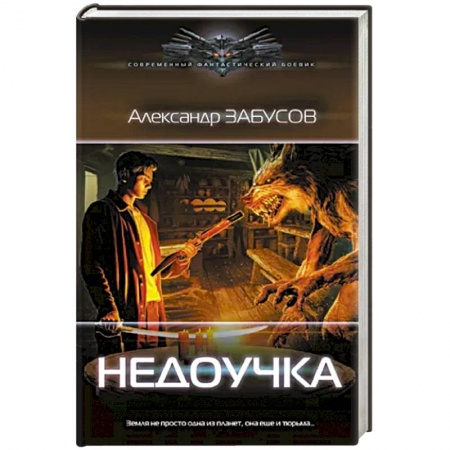 Боевая фантастика, книга Недоучка купить по низкой цене