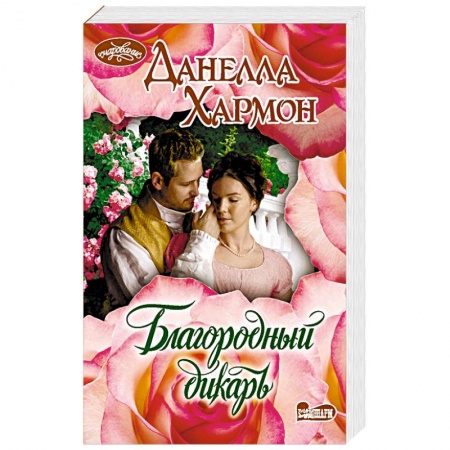 Зарубежный любовный роман, книга Благородный дикарь купить по низкой цене
