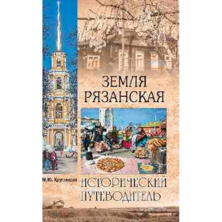 Географические науки, книга Земля Рязанская купить по низкой цене