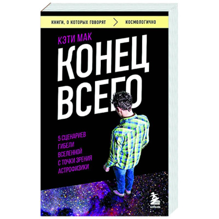 Зарубежные философы, книга Конец всего: 5 сценариев гибели Вселенной с точки зрения астрофизики купить по низкой цене