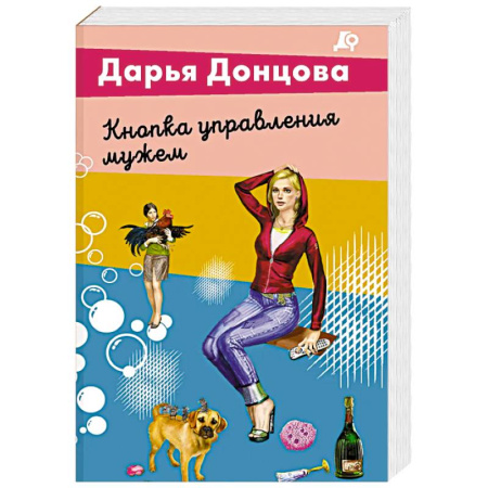 Комедийный, иронический детектив, книга Кнопка управления мужем купить по низкой цене