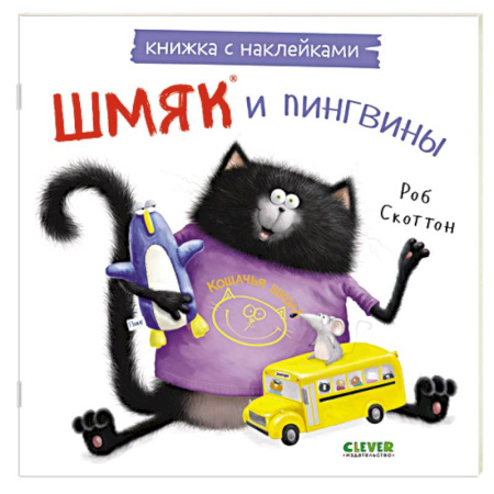 Книжки с наклейками, книга Шмяк и пингвины: книжка с наклейками купить по низкой цене