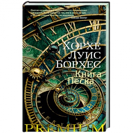 Зарубежная современная проза, книга Книга Песка купить по низкой цене