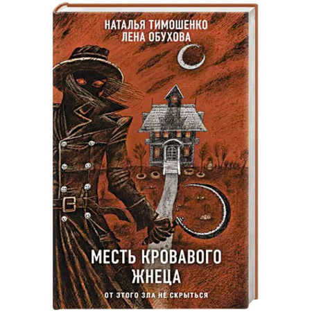 Мистика, ужасы, книга Месть Кровавого Жнеца купить по низкой цене