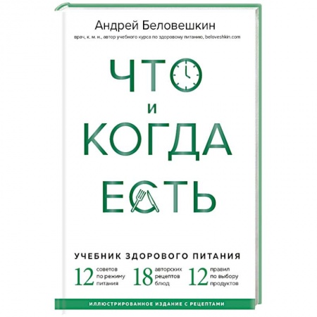 Лечебное питание. Похудание. Диеты, книга Что и когда есть. Учебник здорового питания купить по низкой цене