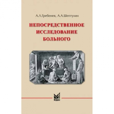 Другие виды специальной медицины, книга Непосредственное исследование больного купить по низкой цене