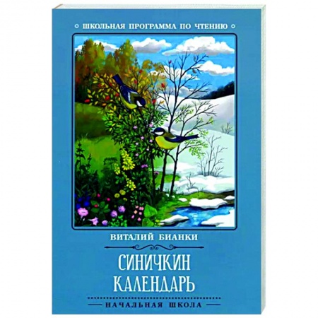 Повести и рассказы о животных, книга Синичкин календарь купить по низкой цене