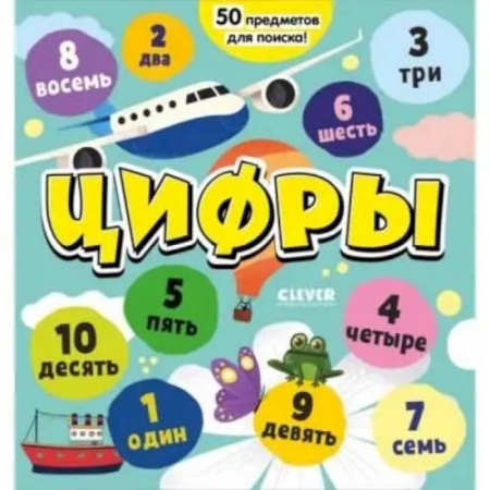 Обучение счету. Математика, книга Цифры. Я играю и считаю до 10 купить по низкой цене
