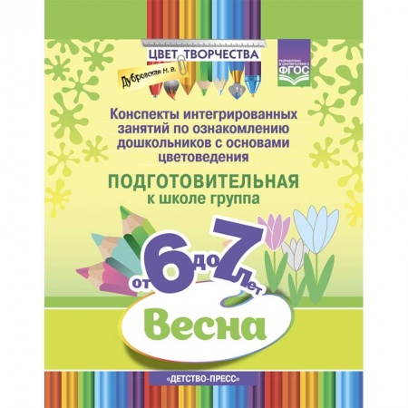 Развитие общих способностей, книга Цвет Творчества. Конспекты интегрированных занятий по ознакомлению дошкольников с основами цветоведения. Весна. Подготовительная группа. от 6 до 7 лет. ФГОС купить по низкой цене