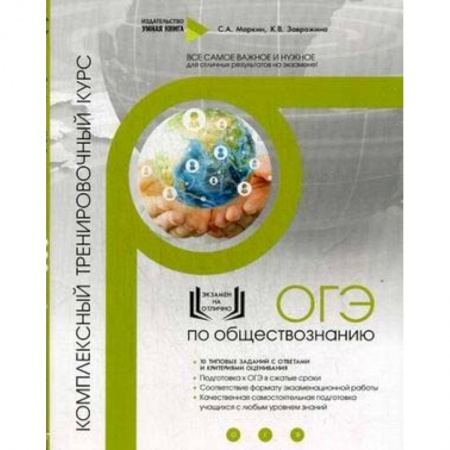 Обществознание, книга ОГЭ по обществознанию. Комплексный тренировочный курс купить по низкой цене