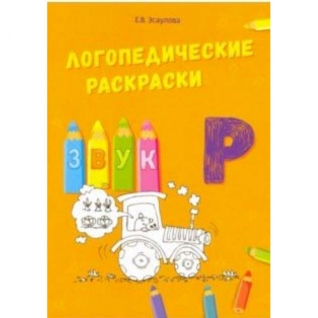 Логопедия, книга Логопедические раскраски. Звук Р купить по низкой цене
