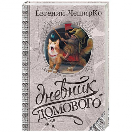 Русская современная проза, книга Дневник Домового купить по низкой цене