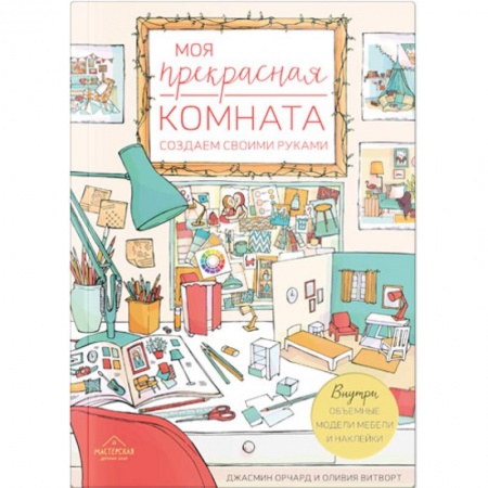 Интерьер квартиры, дома, книга Моя прекрасная комната. Создаем своими руками купить по низкой цене
