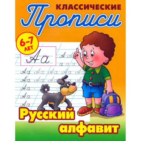 Письмо, мелкая моторика, книга Классические прописи. Русский алфавит. 6-7 лет купить по низкой цене