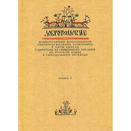 Духовная литература, книга Добротолюбие дополненное святителя Феофана Затворника купить по низкой цене