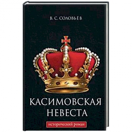 Исторический роман, книга Касимовская невеста купить по низкой цене