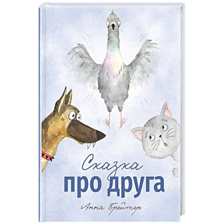 Сказки, книга Сказка про друга купить по низкой цене