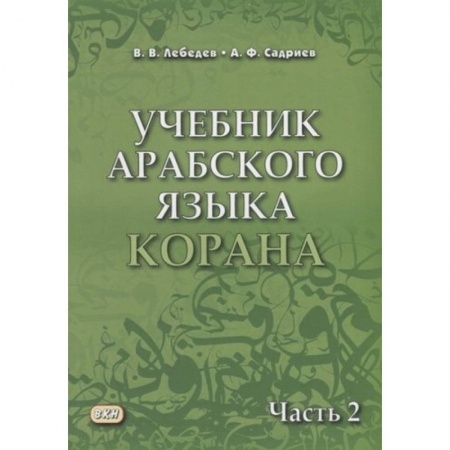 Коран, книга Учебник арабского языка Корана. Часть 2 купить по низкой цене