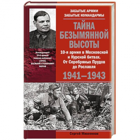 Книги, книга Тайна Безымянной высоты. 10-я армия в Московской и Курской битвах. От Серебряных Прудов до Рославля купить по низкой цене