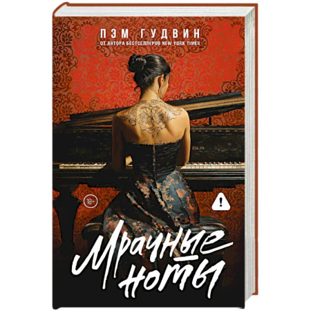 Зарубежный любовный роман, книга Мрачные ноты купить по низкой цене