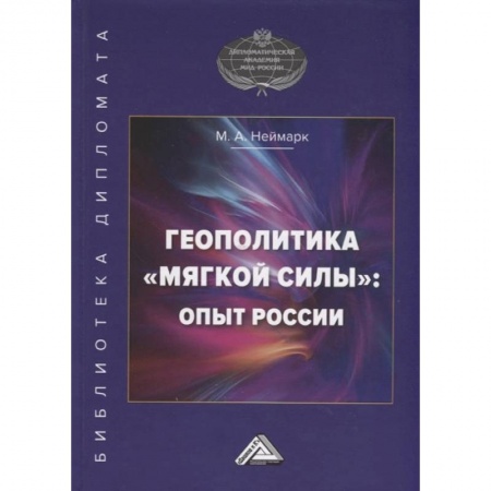 Социология, книга Геополитика 'мягкой силы': опыт России купить по низкой цене