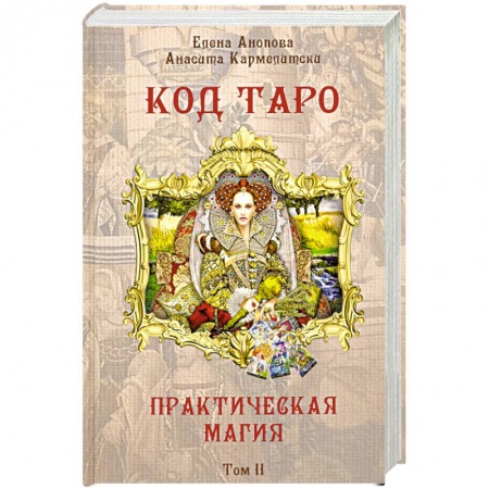 Гадание по картам Таро, книга Книга Код Таро и Практическая Магия в Таро. Том 2 купить по низкой цене