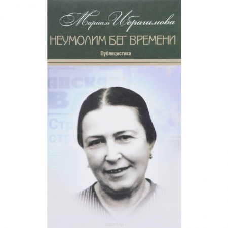 Эссе, письма, очерки, книга Мариам Ибрагимова  Собрание в 15т  Т11 Неумолим бег купить по низкой цене