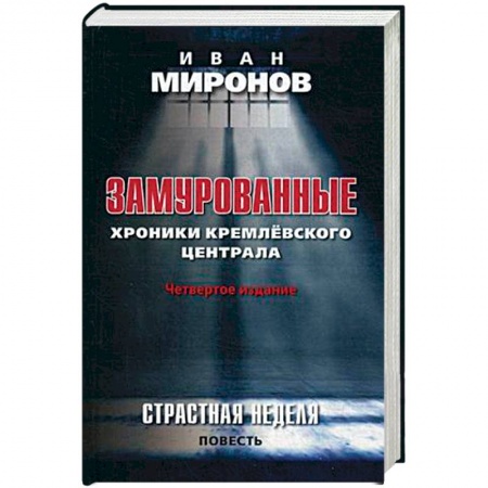 Современная история России (с 1991 года), книга Замурованные. Хроники Кремлевского централа. Страстная неделя. Повесть купить по низкой цене
