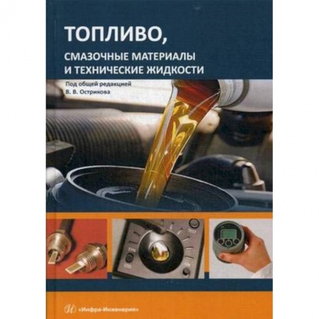 Транспорт, книга Топливо, смазочные материалы и технические жидкости. Учебное пособи купить по низкой цене