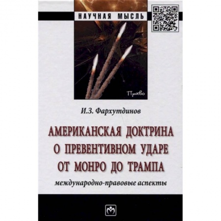 Политология, книга Американская доктрина о превентивном ударе от Монро до Трампа: международно-правовые аспекты купить по низкой цене