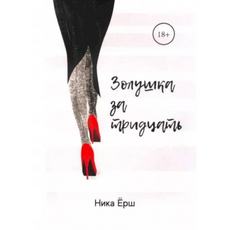 Отечественный любовный роман, книга Золушка за тридцать купить по низкой цене