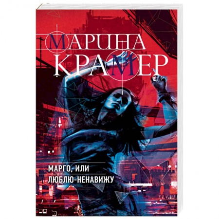 Отечественный женский детектив, книга Марго, или Люблю-Ненавижу купить по низкой цене