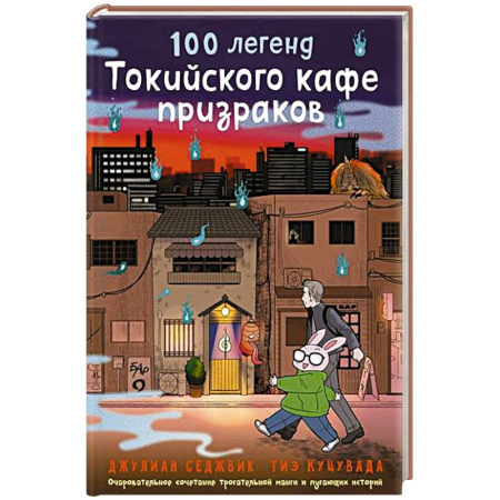 Мистика. Фантастика. Фэнтези, книга 100 легенд Токийского кафе призраков купить по низкой цене