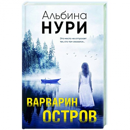 Классика отечественного детектива, книга Варварин остров купить по низкой цене