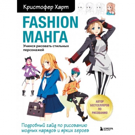 Рисование, живопись, книга Fashion манга. Учимся рисовать стильных персонажей купить по низкой цене