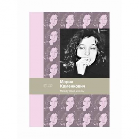 Русская поэзия, книга Между явью и сном купить по низкой цене