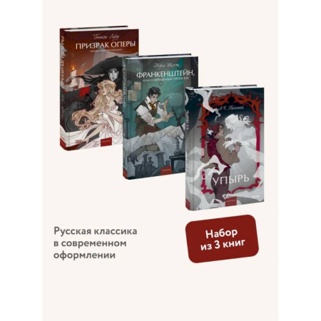 Зарубежная классика, книга Набор из 3 книг:  Призрак оперы. Франкенштейн. Упырь купить по низкой цене