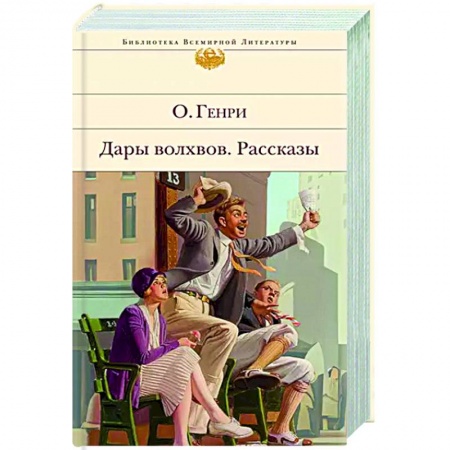 Зарубежная классика, книга Дары волхвов. Рассказы купить по низкой цене