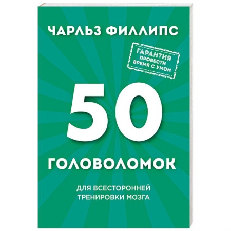 Фокусы, игры, судоку, кроссворды и т.д., книга 50 головоломок для всесторонней тренировки мозга купить по низкой цене