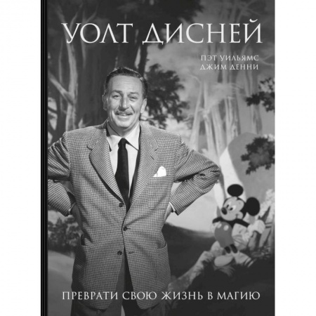 Мемуары, биографии деятелей культуры, искусства, книга Уолт Дисней. Преврати свою жизнь в магию купить по низкой цене